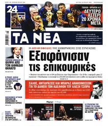 Τα Νέα