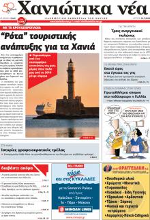 Χανιώτικα Νέα