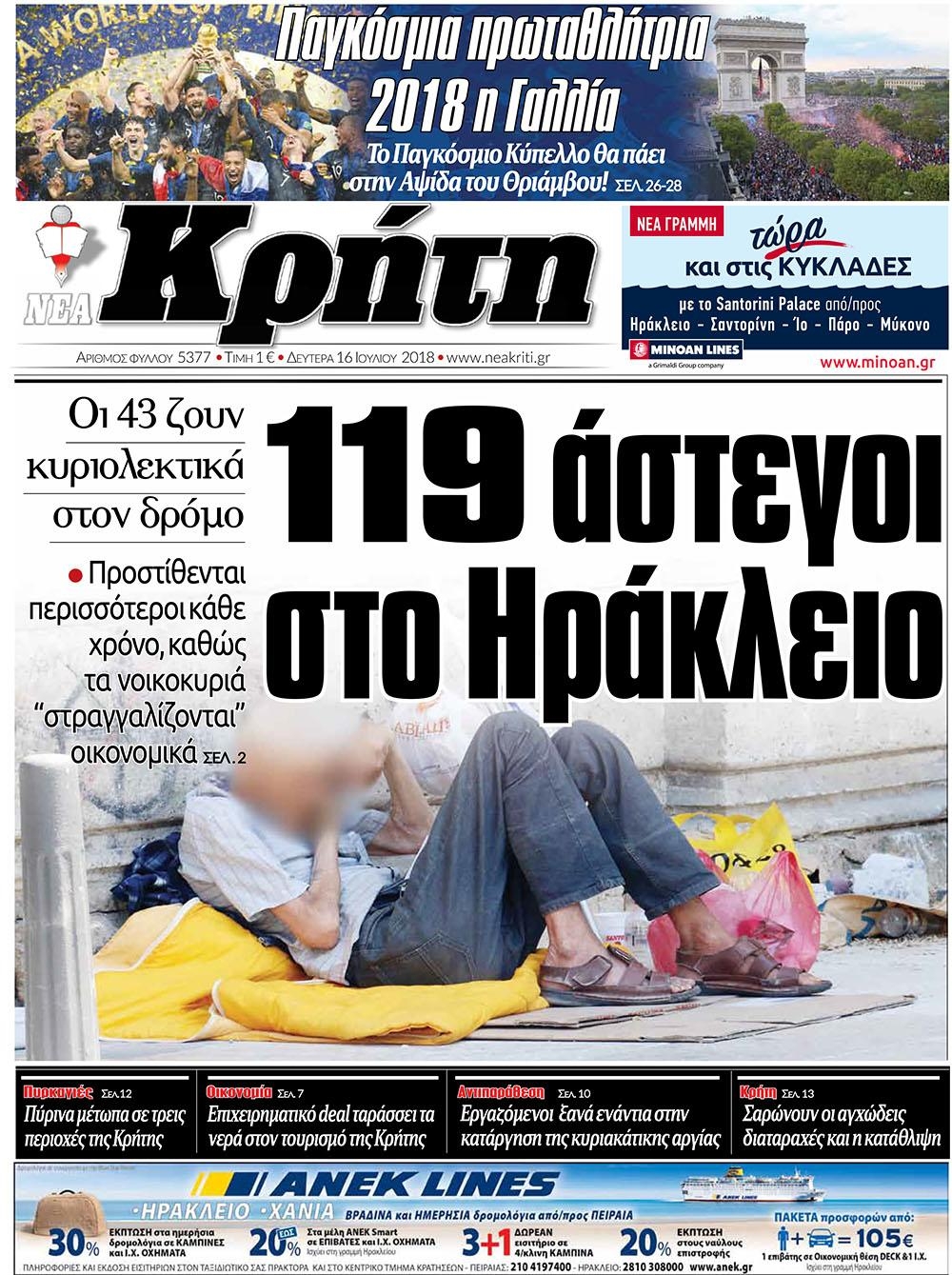 Πρωτοσέλιδο εφημερίδας Νέα Κρήτη 01/10/2026
