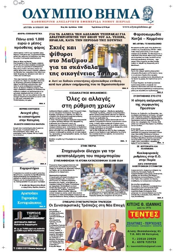 Πρωτοσέλιδο εφημερίδας Ολύμπιο Βήμα 01/10/2026