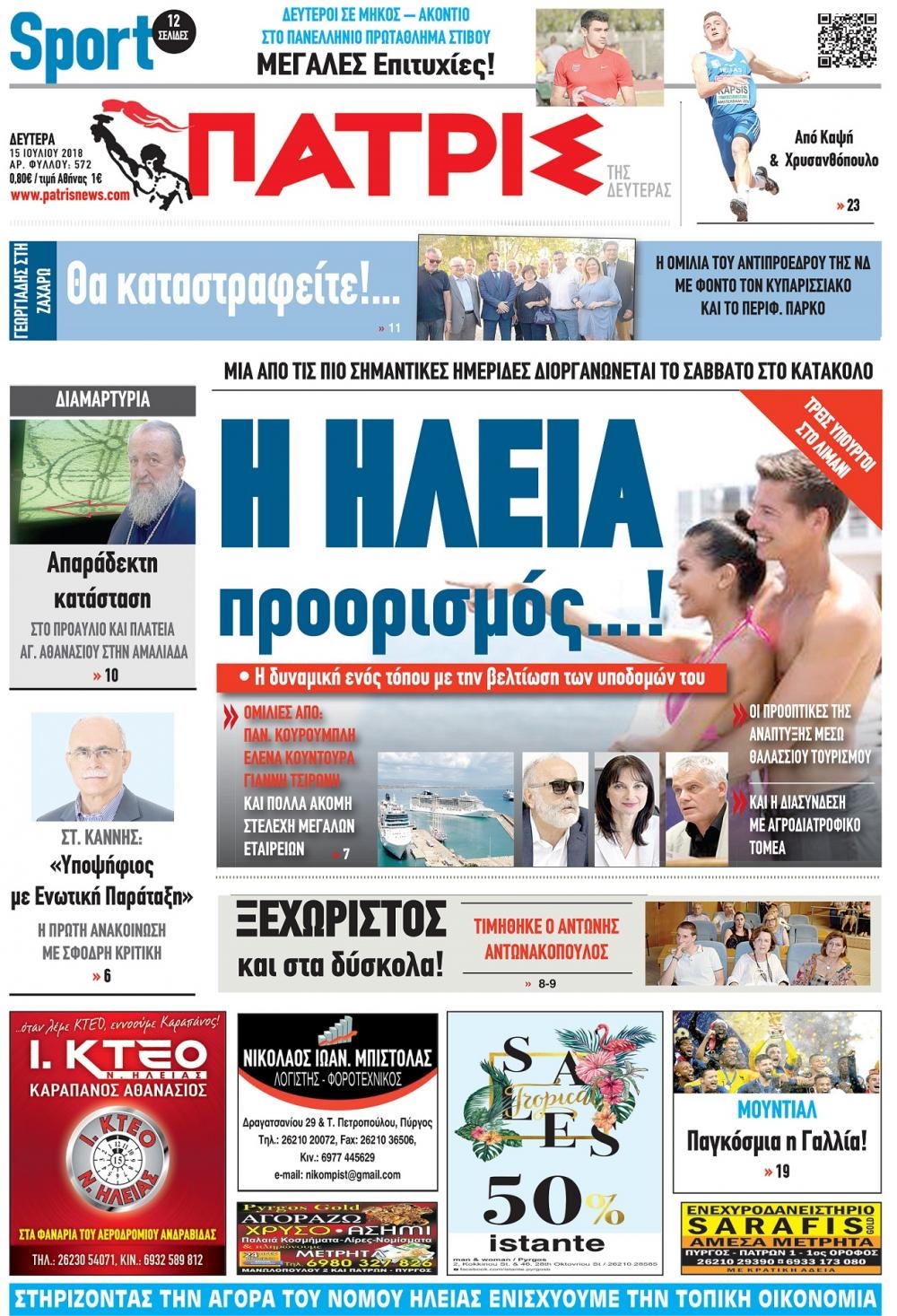 Πρωτοσέλιδο εφημερίδας Πατρις Ηλείας 01/10/2026