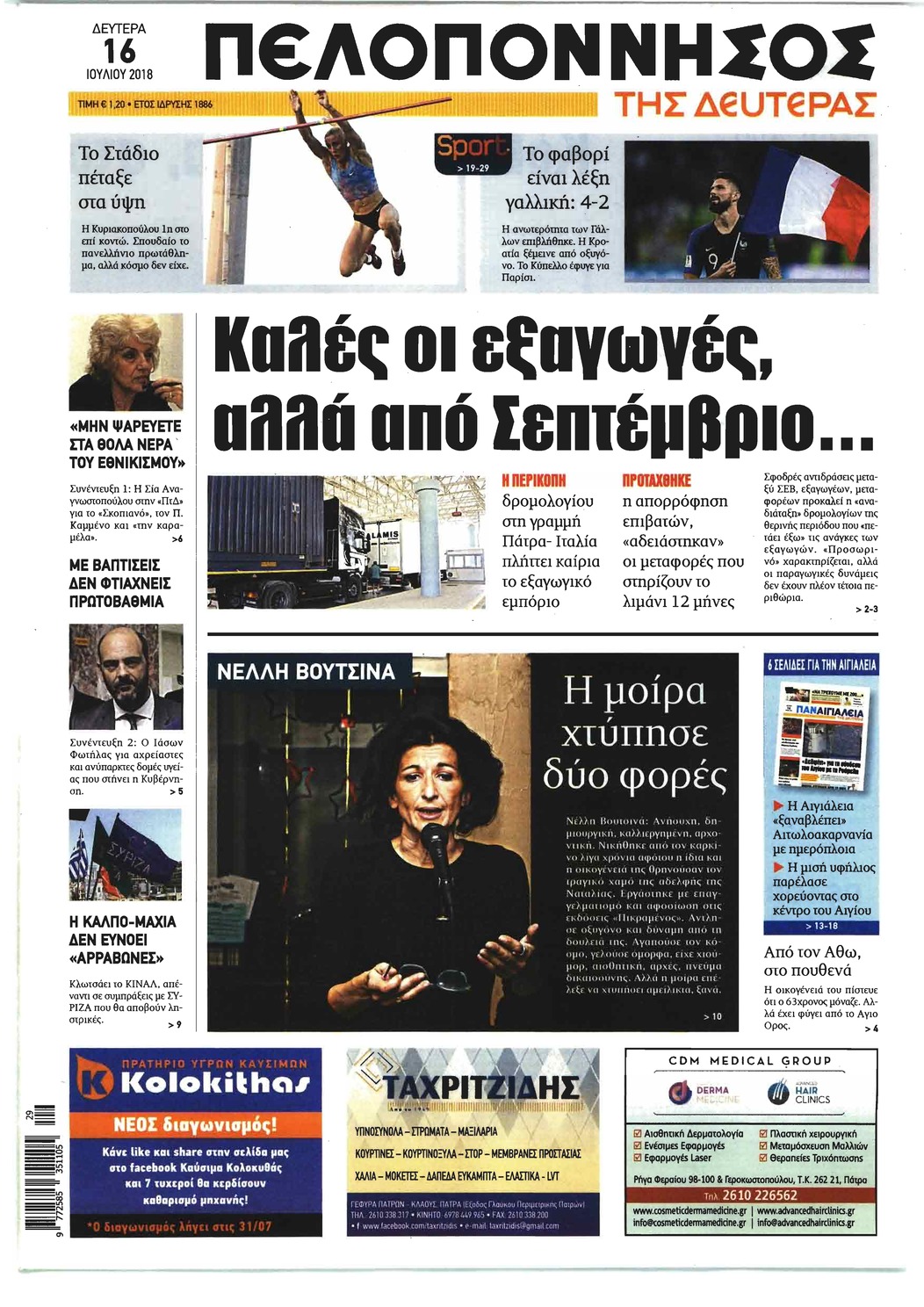 Πρωτοσέλιδο εφημερίδας Πελοπόννησος 01/10/2026
