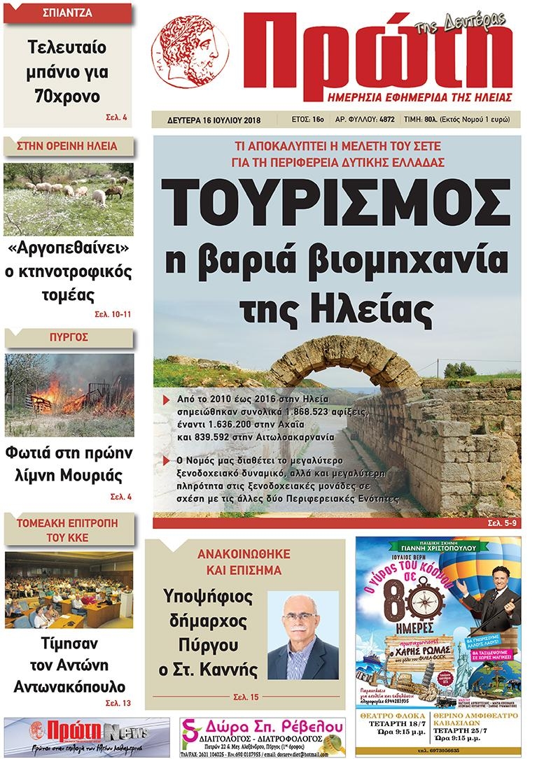 Πρωτοσέλιδο εφημερίδας Πρώτη 01/10/2026