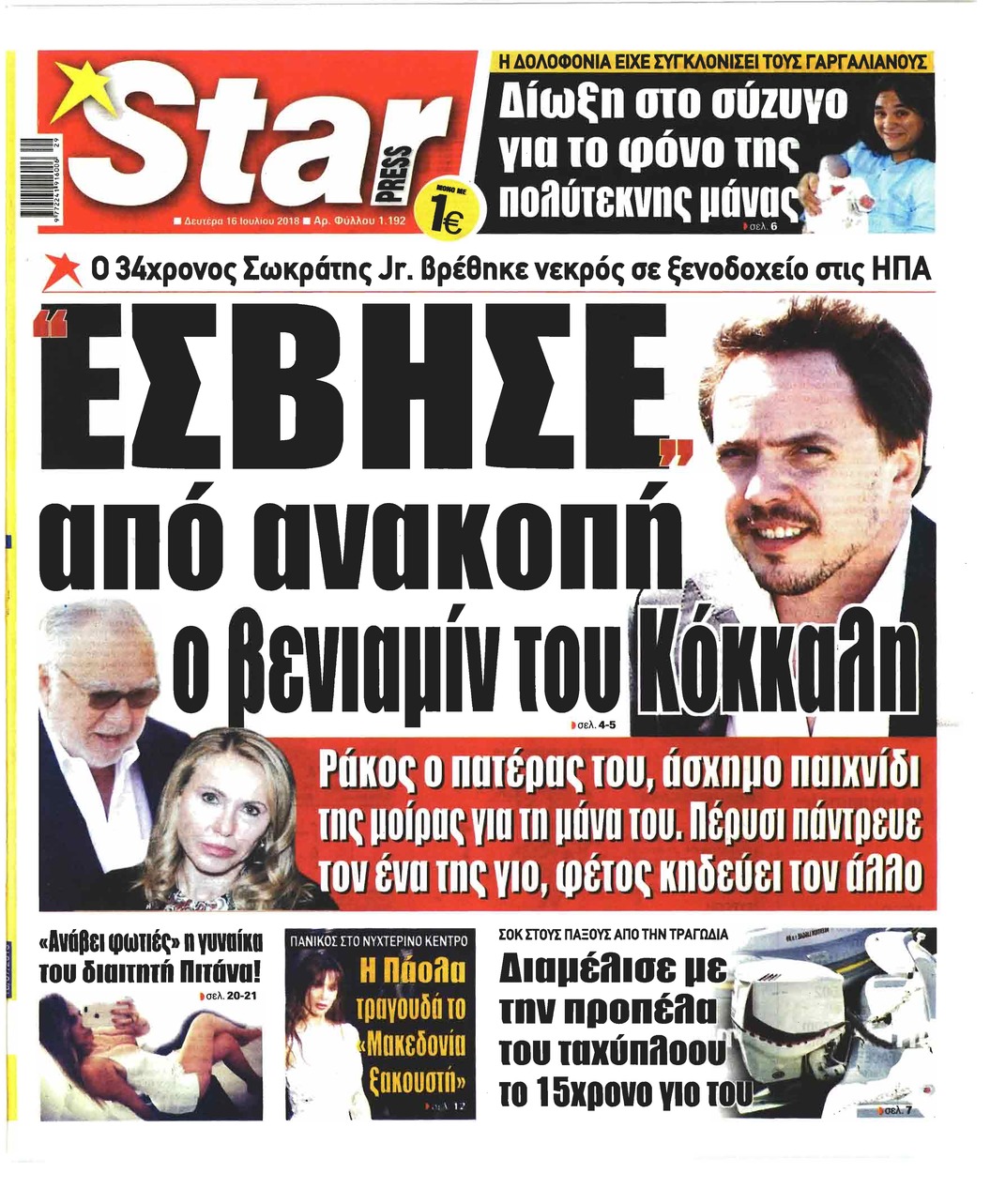 Πρωτοσέλιδο εφημερίδας Star Press 01/10/2026
