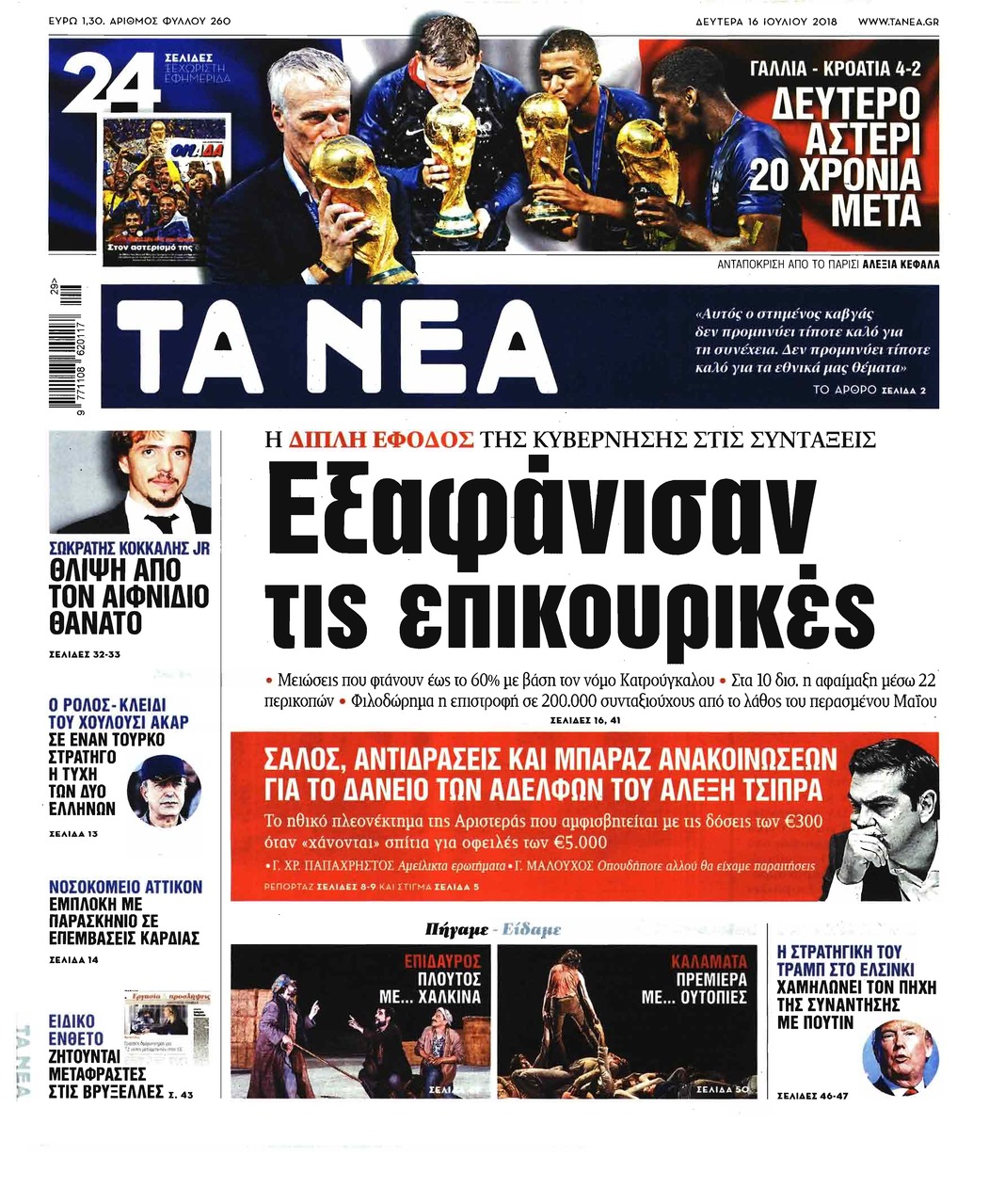 Πρωτοσέλιδο εφημερίδας Τα Νέα 01/10/2026