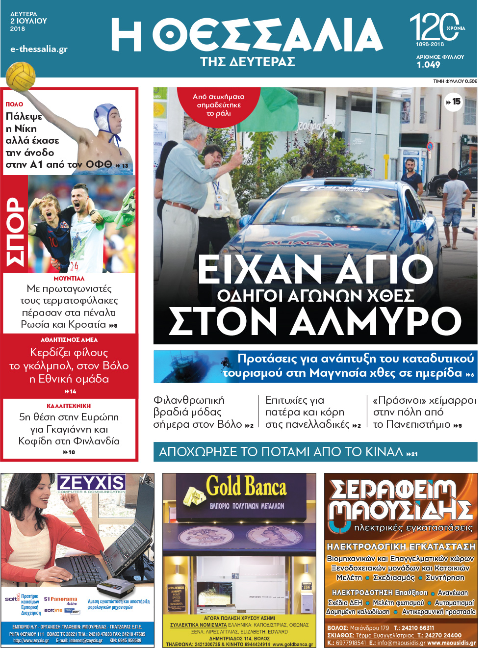 Πρωτοσέλιδο εφημερίδας Θεσσαλία 01/10/2026