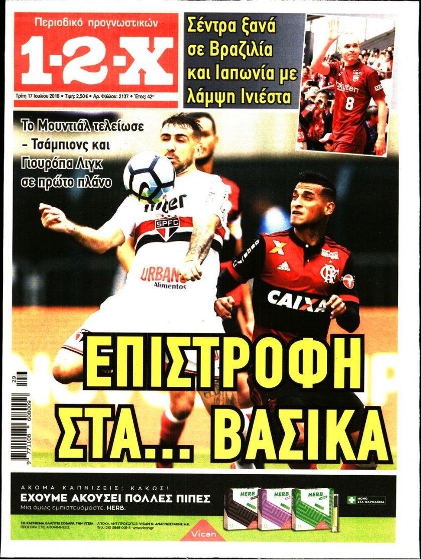 Πρωτοσέλιδο εφημερίδας 12x 02/10/2026