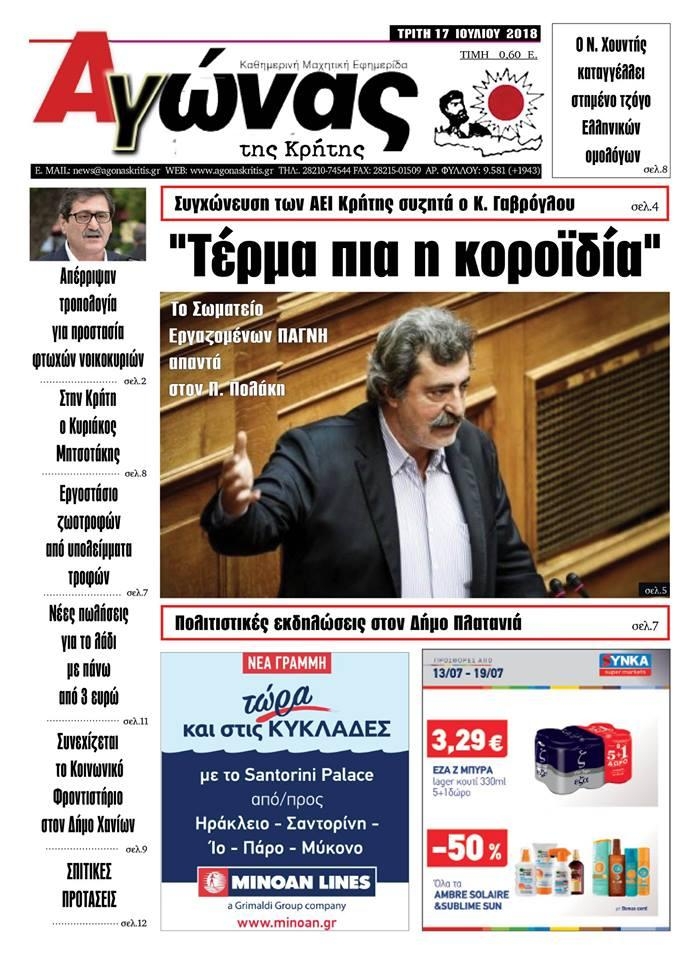 Πρωτοσέλιδο εφημερίδας Αγώνας της Κρήτης 02/10/2026