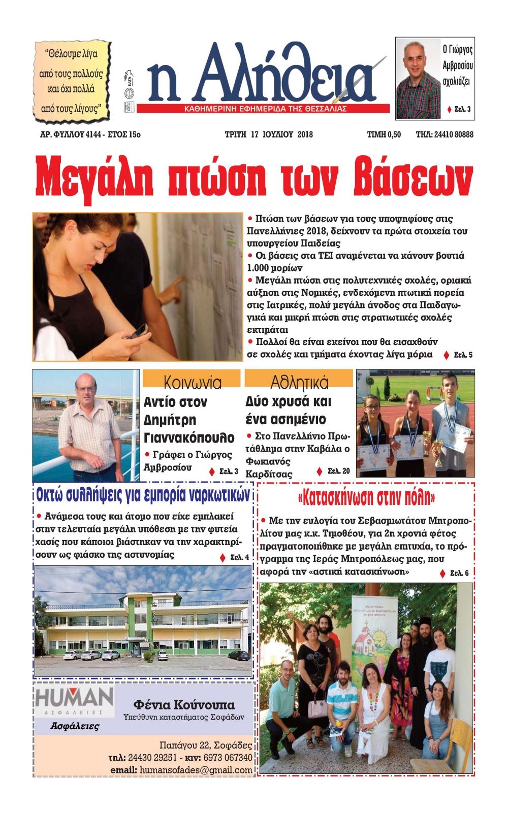 Πρωτοσέλιδο εφημερίδας Αλήθεια της Καρδίτσας 02/10/2026