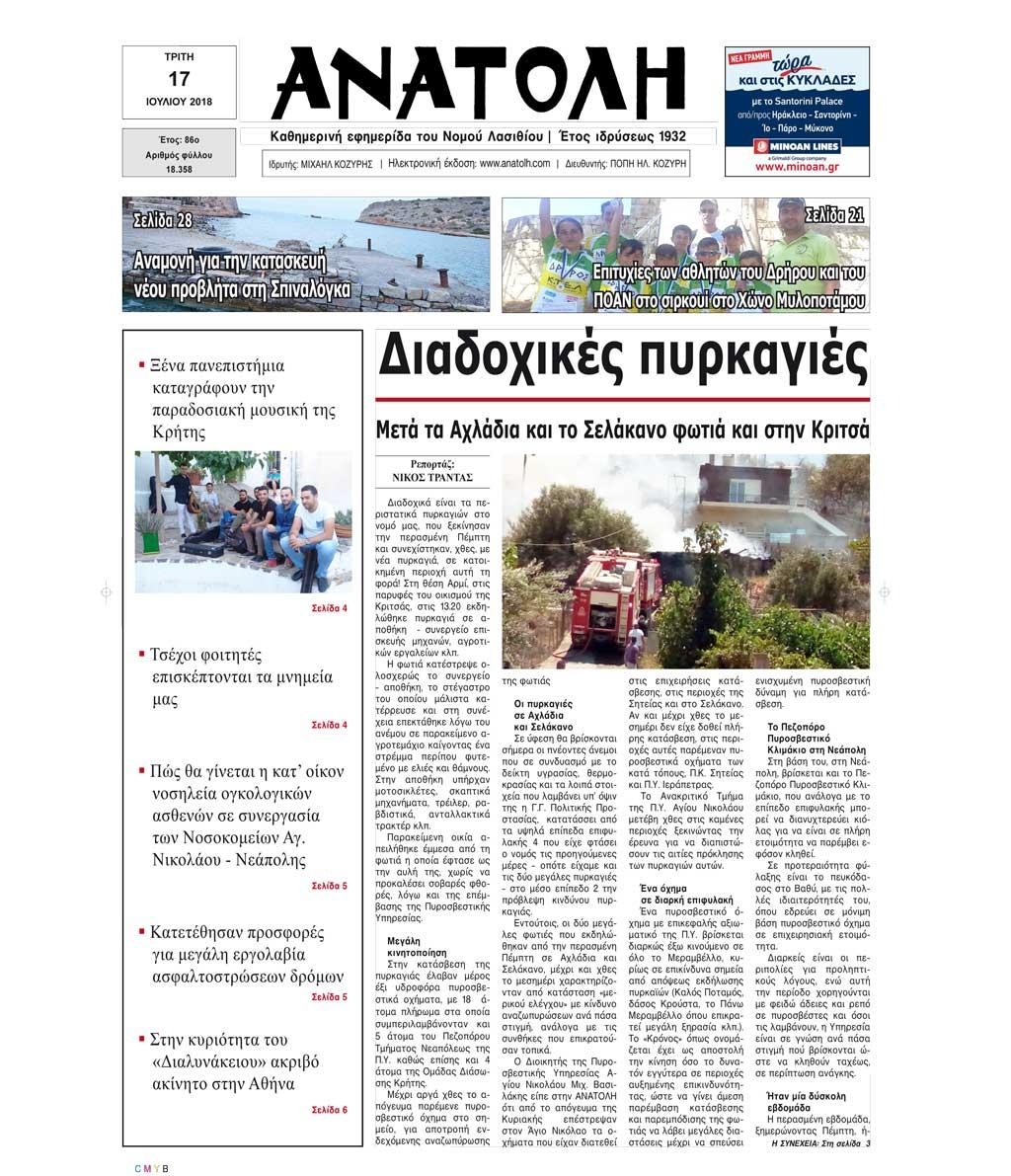 Πρωτοσέλιδο εφημερίδας Ανατολή 02/10/2026