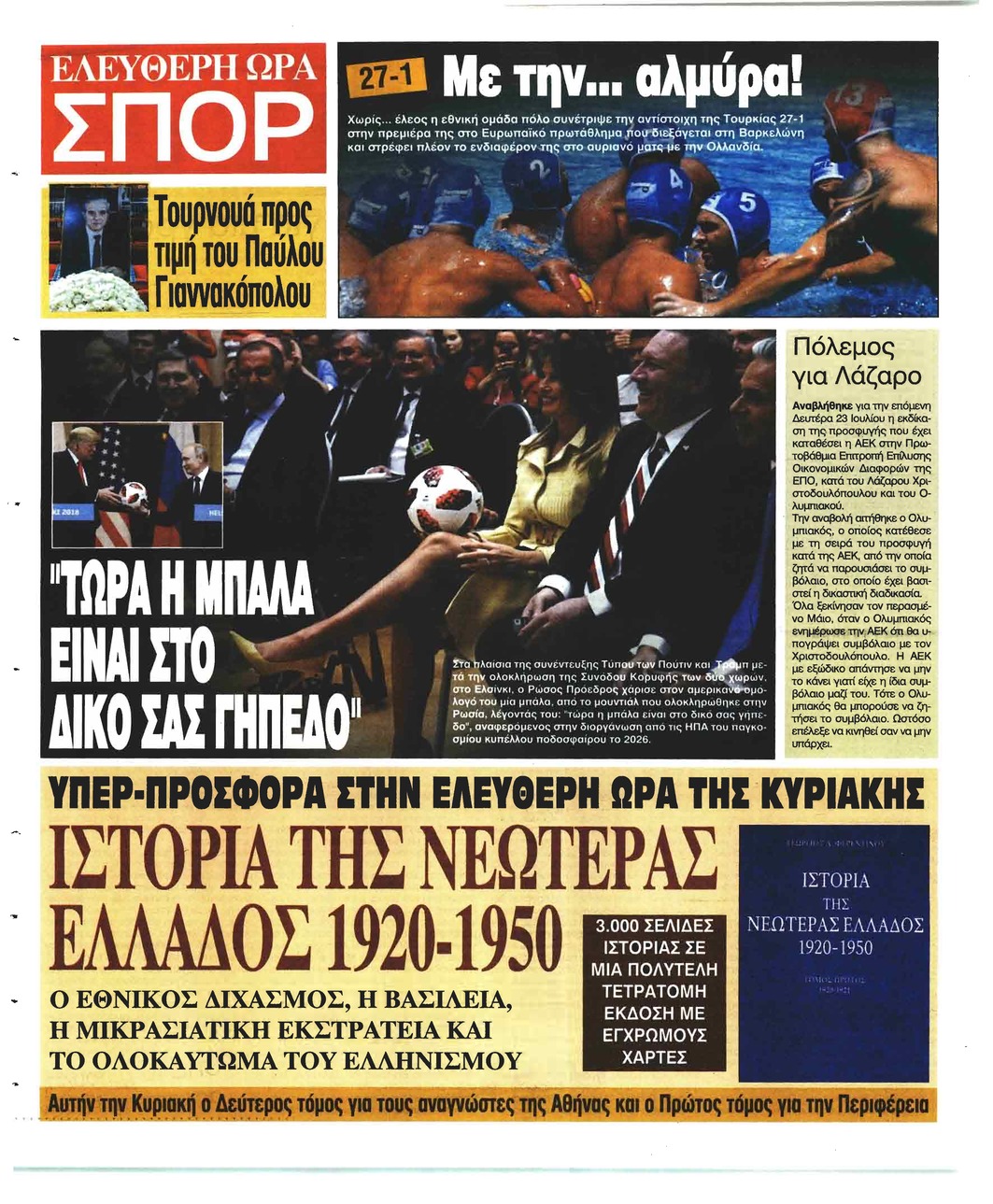 Οπισθόφυλλο εφημερίδας Ελεύθερη Ώρα 02/10/2026
