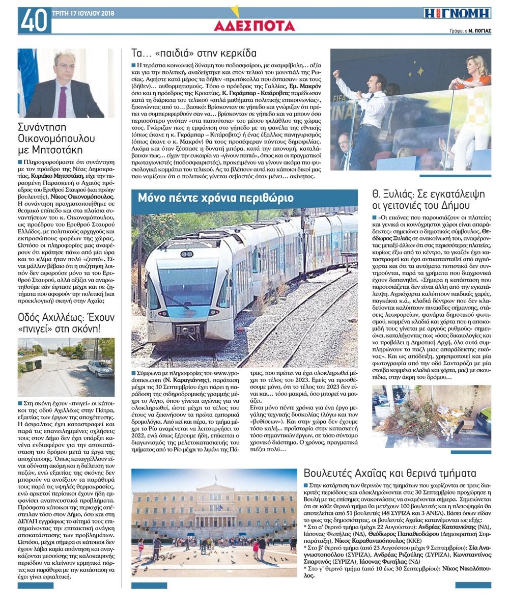 Οπισθόφυλλο εφημερίδας Γνώμη της Πάτρας 02/10/2026