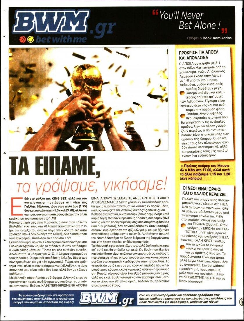 Οπισθόφυλλο εφημερίδας Kingbet 02/10/2026