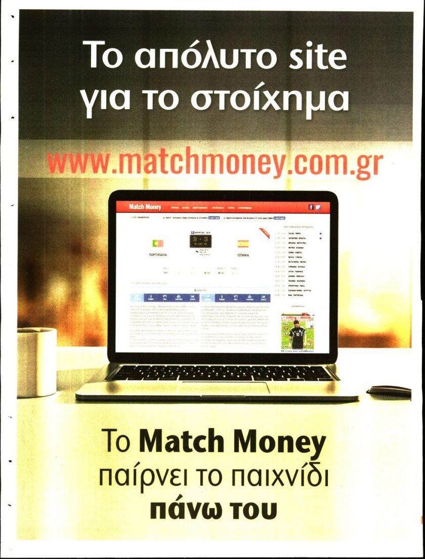 Οπισθόφυλλο εφημερίδας Matchmoney