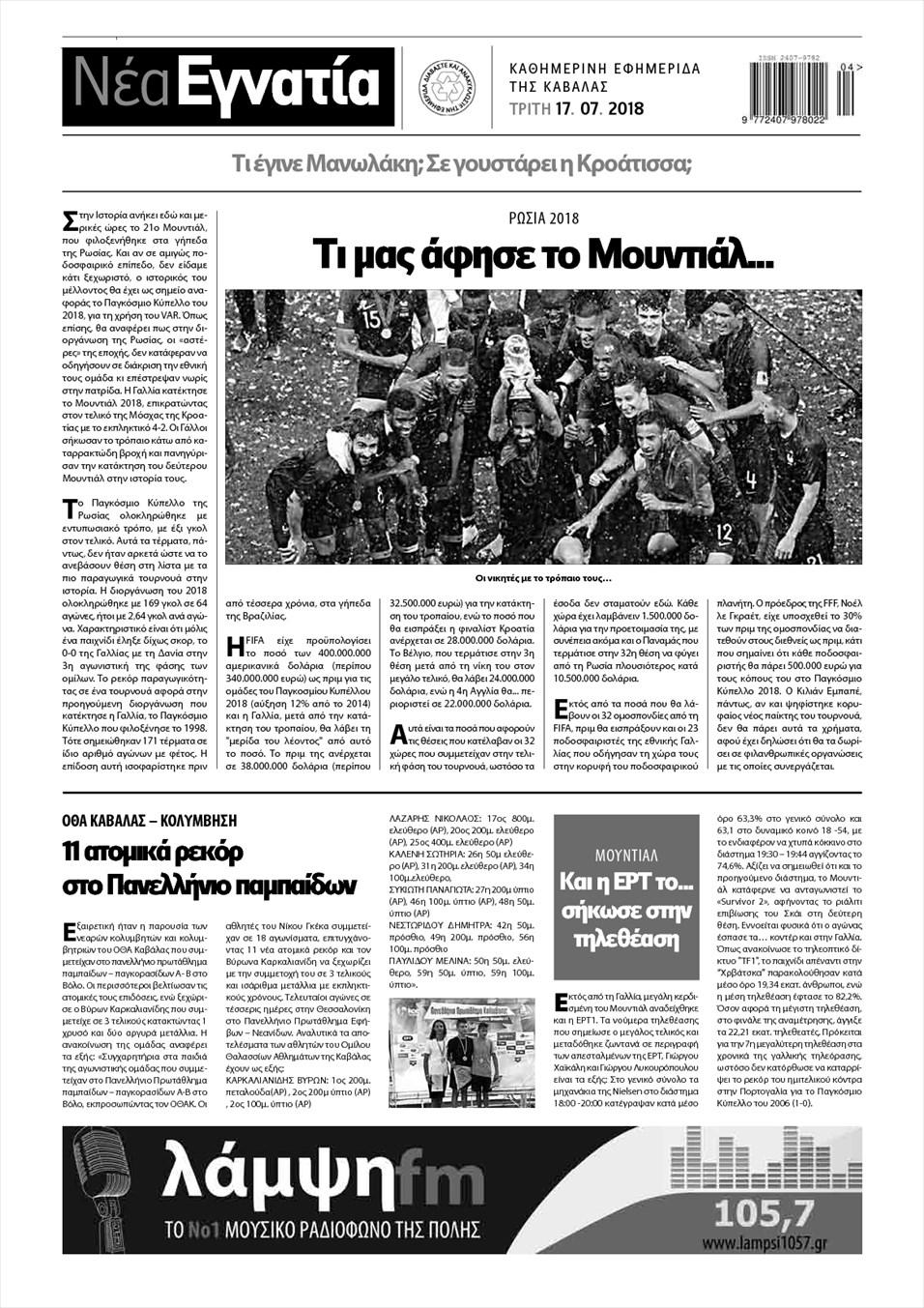 Οπισθόφυλλο εφημερίδας Νέα Εγνατία 02/10/2026