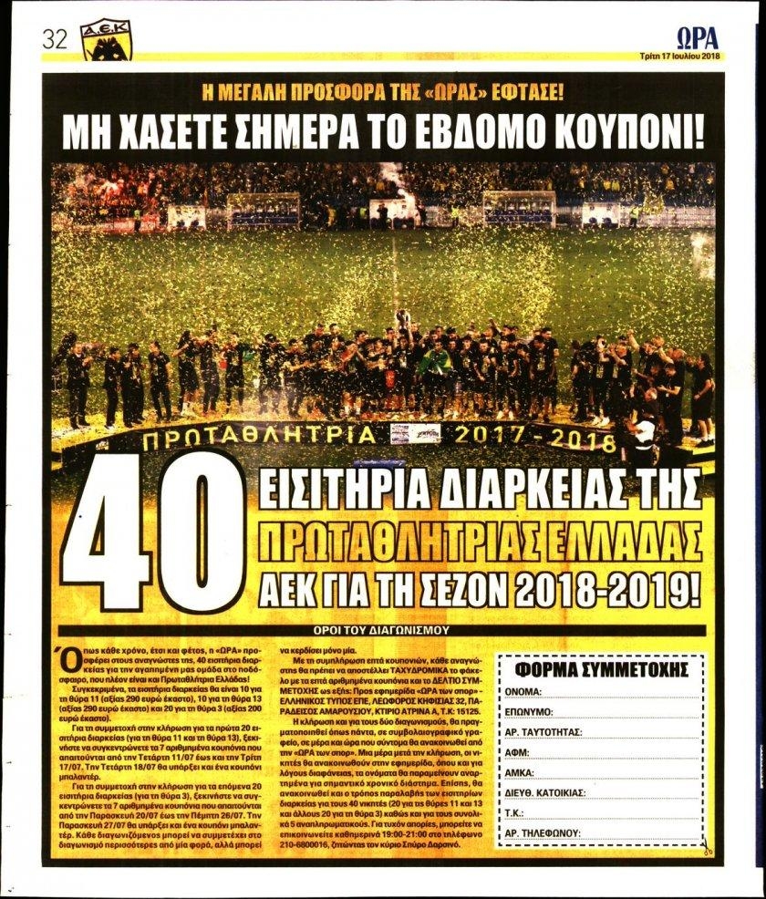 Οπισθόφυλλο εφημερίδας Η ώρα των Σπορ 02/10/2026