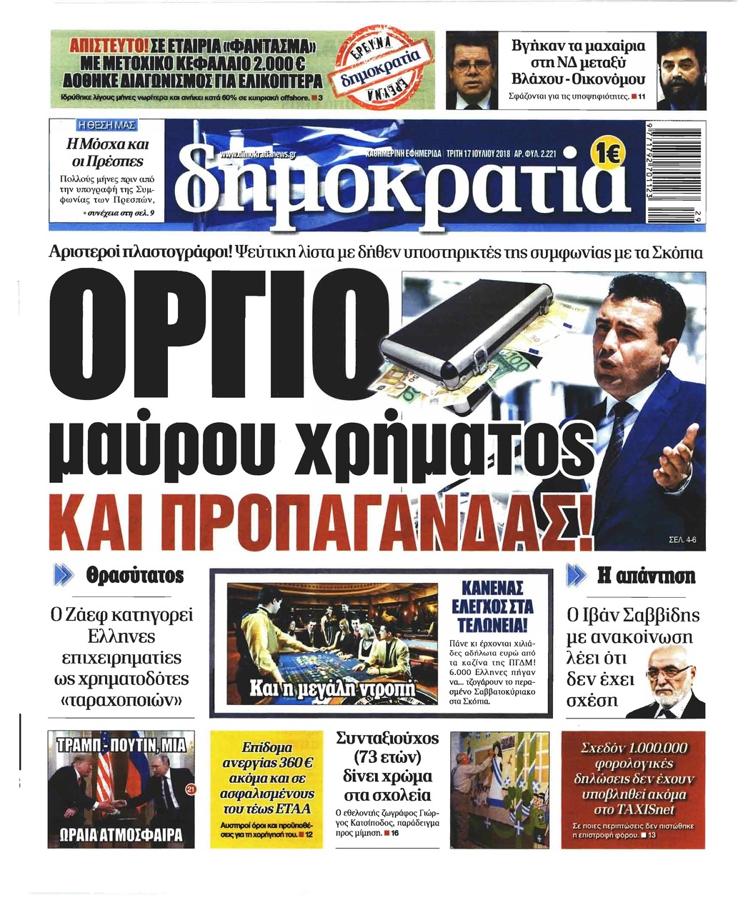 Πρωτοσέλιδο εφημερίδας Δημοκρατία 02/10/2026