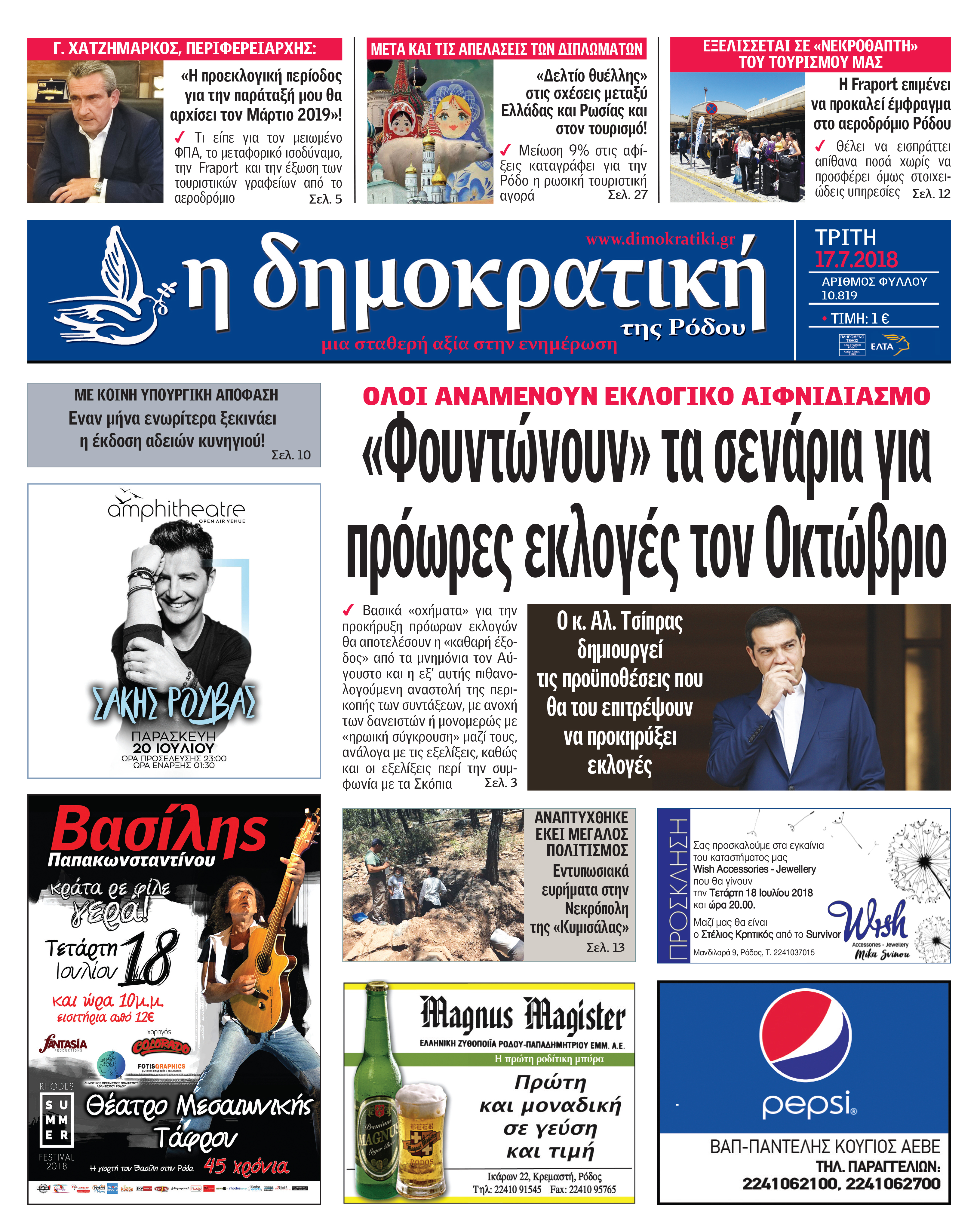 Πρωτοσέλιδο εφημερίδας Δημοκρατική 02/10/2026