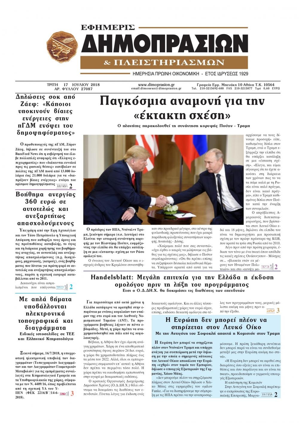 Πρωτοσέλιδο εφημερίδας Δημοπρασιών 02/10/2026