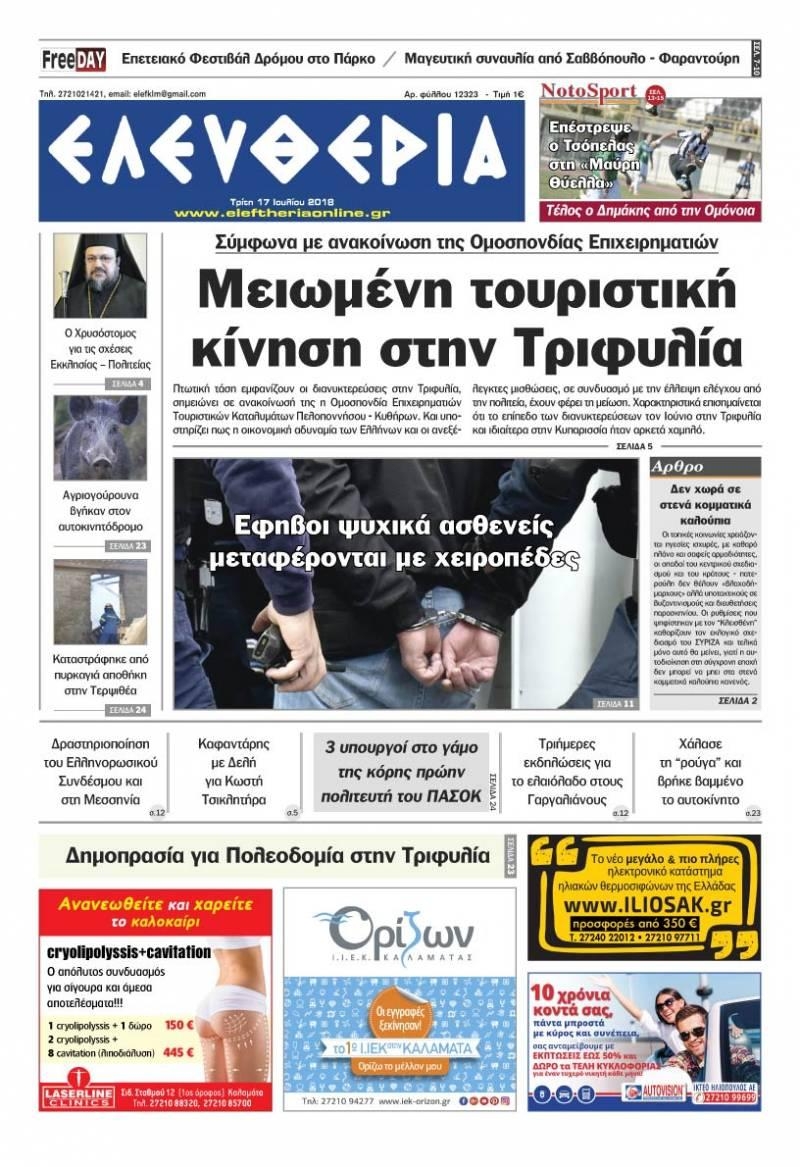 Πρωτοσέλιδο εφημερίδας Ελευθερία Καλαμάτας 02/10/2026