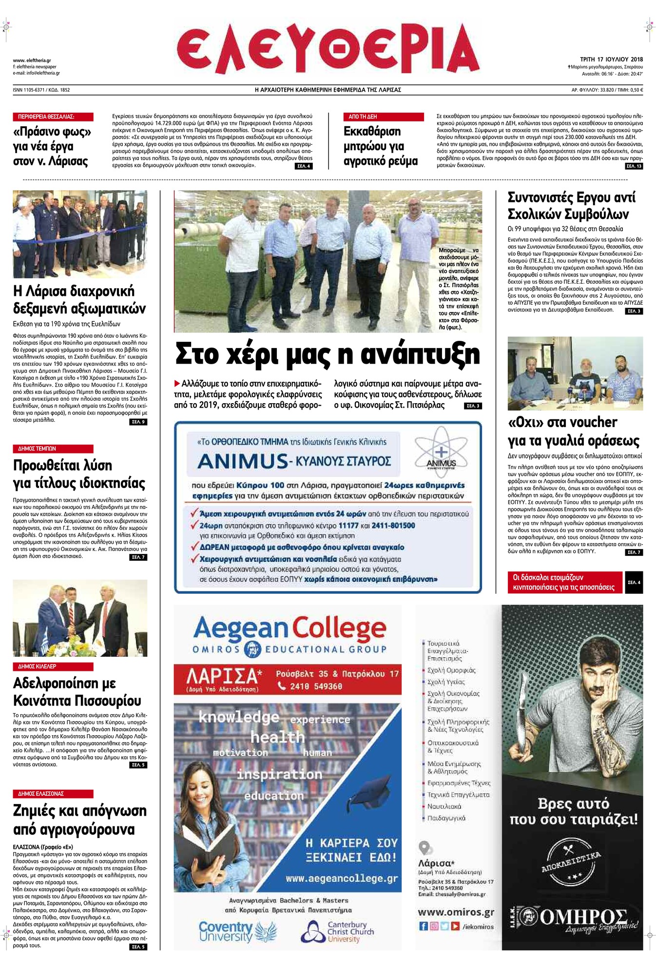 Πρωτοσέλιδο εφημερίδας Ελευθερία Λάρισσας 02/10/2026