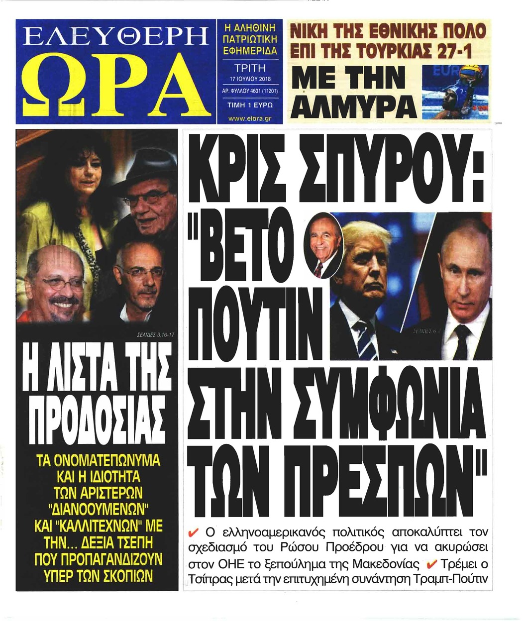 Πρωτοσέλιδο εφημερίδας Ελεύθερη Ώρα 02/10/2026