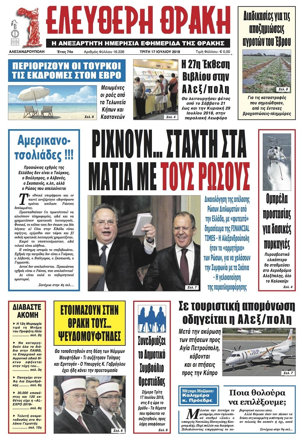 Πρωτοσέλιδο εφημερίδας Ελεύθερη Θράκη 02/10/2026