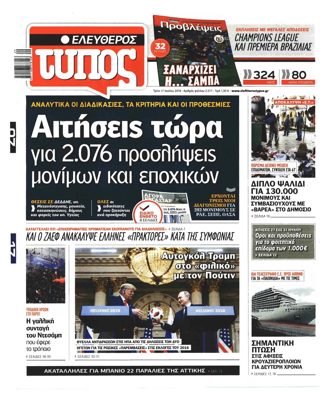 Πρωτοσέλιδο εφημερίδας Ελεύθερος Τύπος 02/10/2026