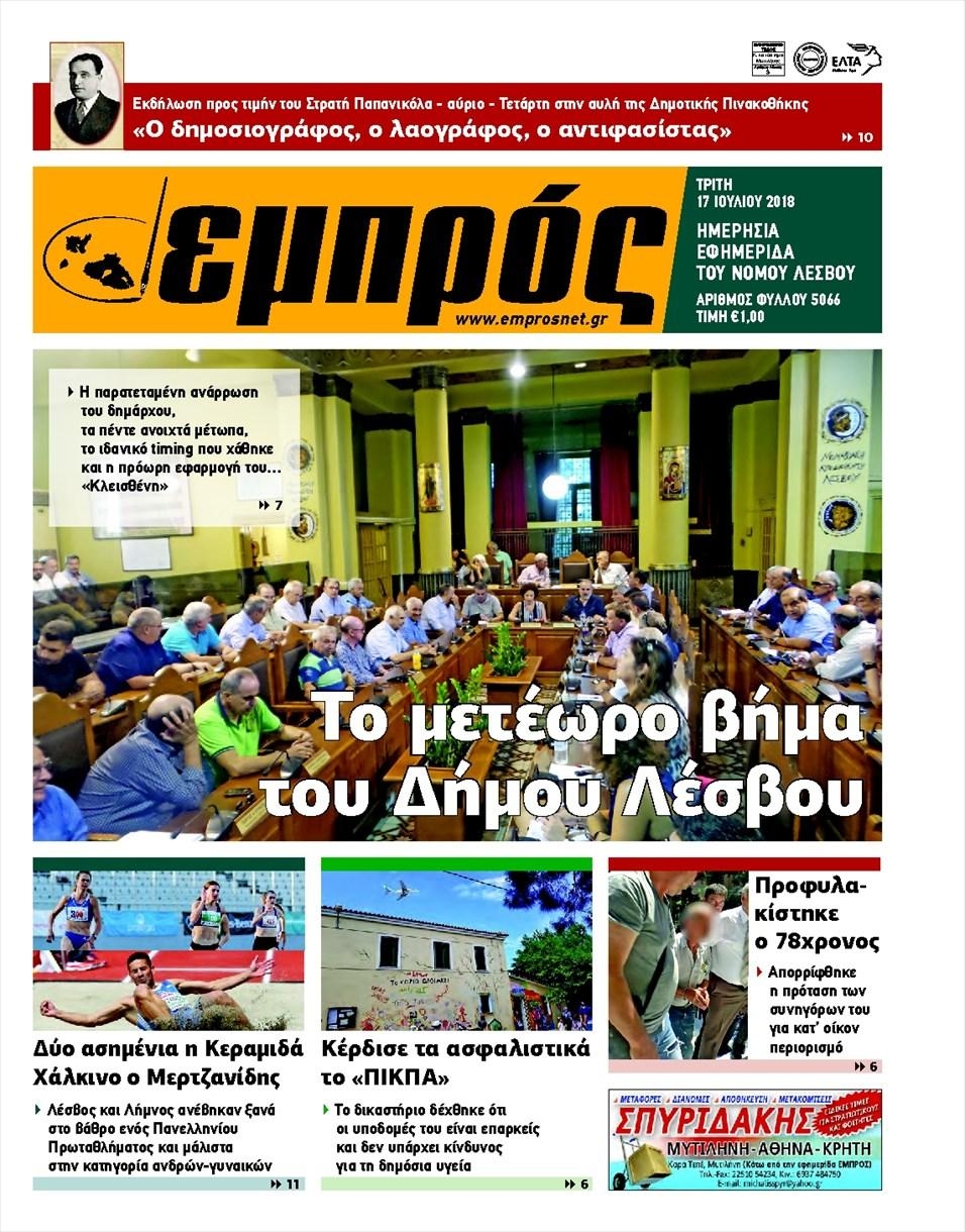 Πρωτοσέλιδο εφημερίδας Εμπρός Λέσβου 02/10/2026