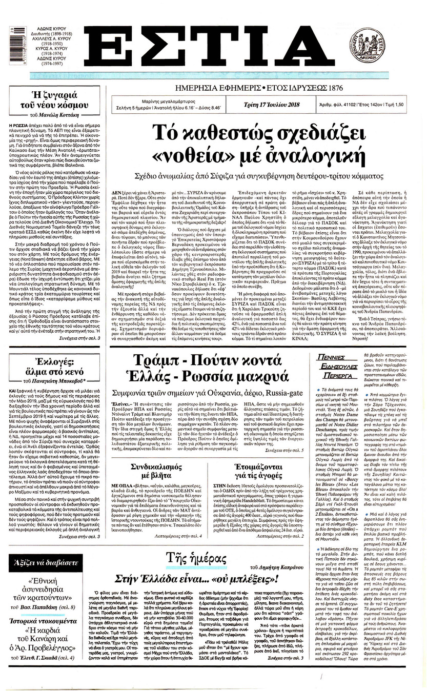 Πρωτοσέλιδο εφημερίδας Εστία 02/10/2026