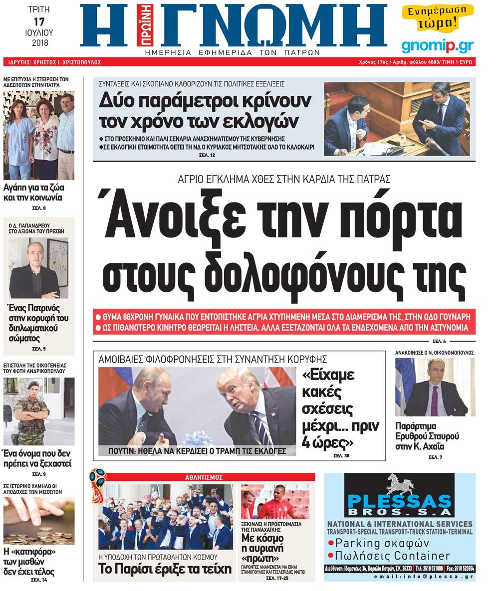 Πρωτοσέλιδο εφημερίδας Γνώμη της Πάτρας 02/10/2026