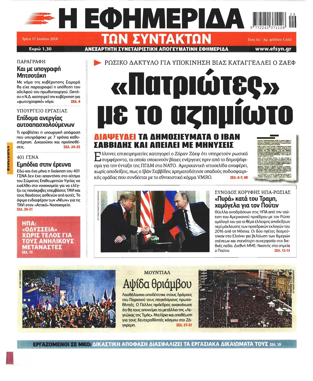 Πρωτοσέλιδο εφημερίδας Των συντακτών 02/10/2026