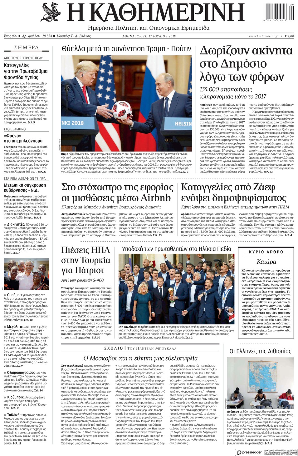 Πρωτοσέλιδο εφημερίδας Καθημερινή 02/10/2026