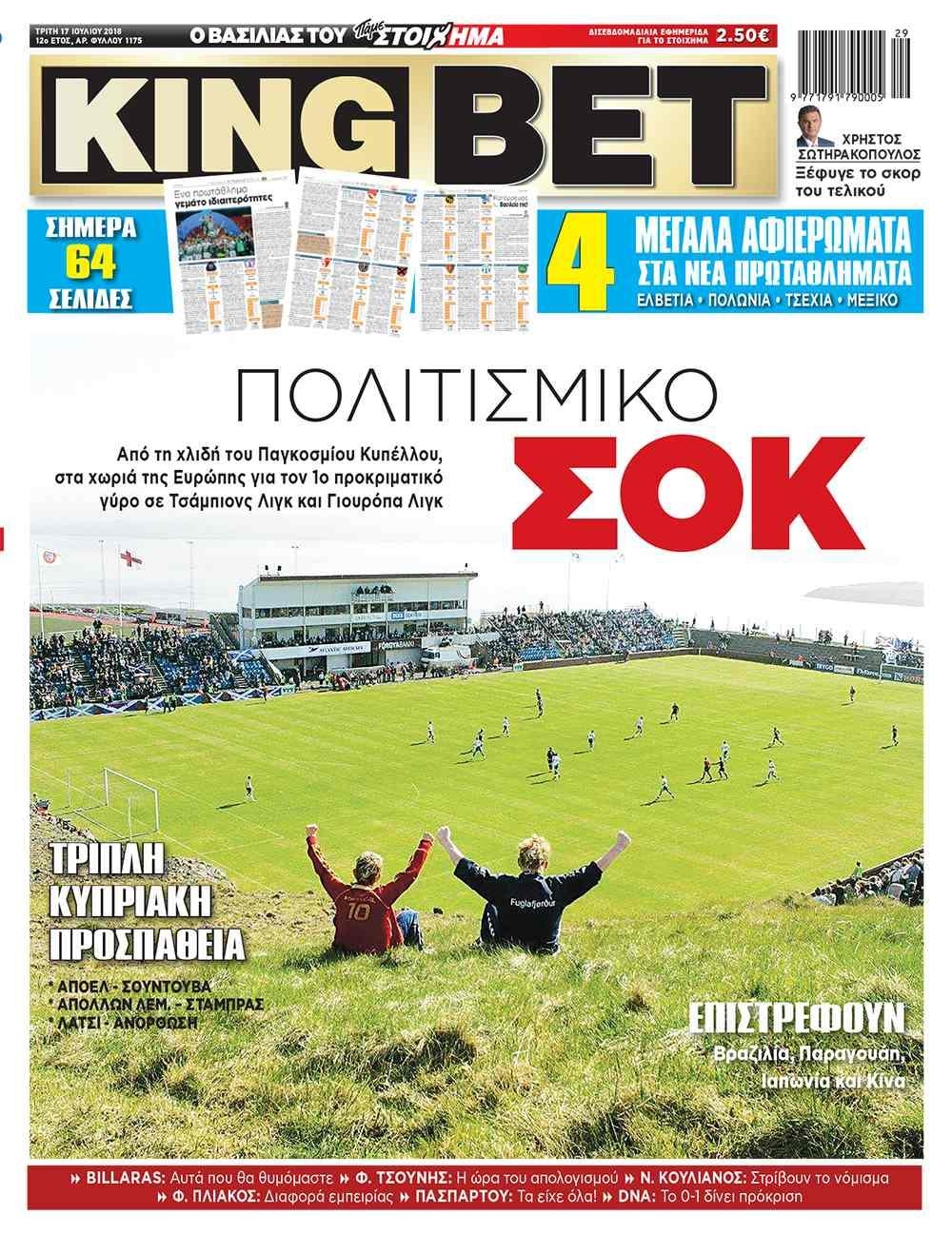 Πρωτοσέλιδο εφημερίδας Kingbet 02/10/2026