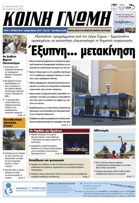 Πρωτοσέλιδο εφημερίδας Κοινή Γνώμη Κυκλάδων 02/10/2026