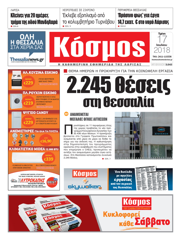 Πρωτοσέλιδο εφημερίδας Κόσμος 02/10/2026