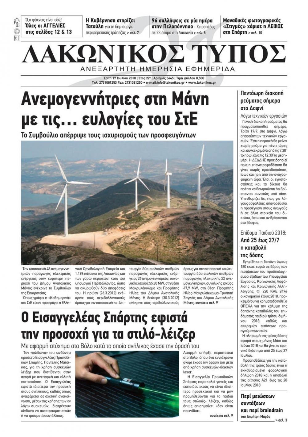 Πρωτοσέλιδο εφημερίδας Λακωνικός Τύπος 02/10/2026