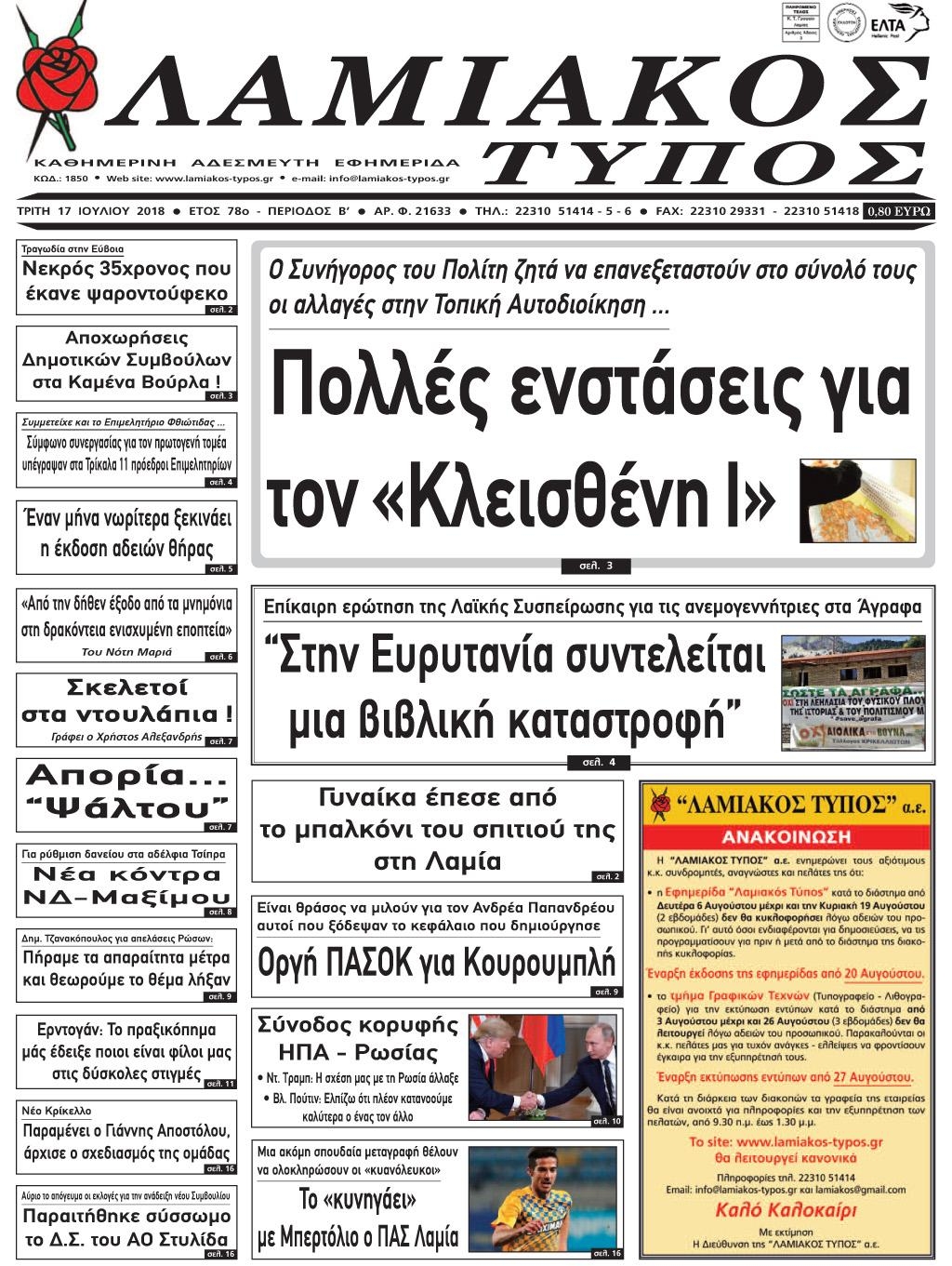 Πρωτοσέλιδο εφημερίδας Λαμιακός Τύπος 02/10/2026