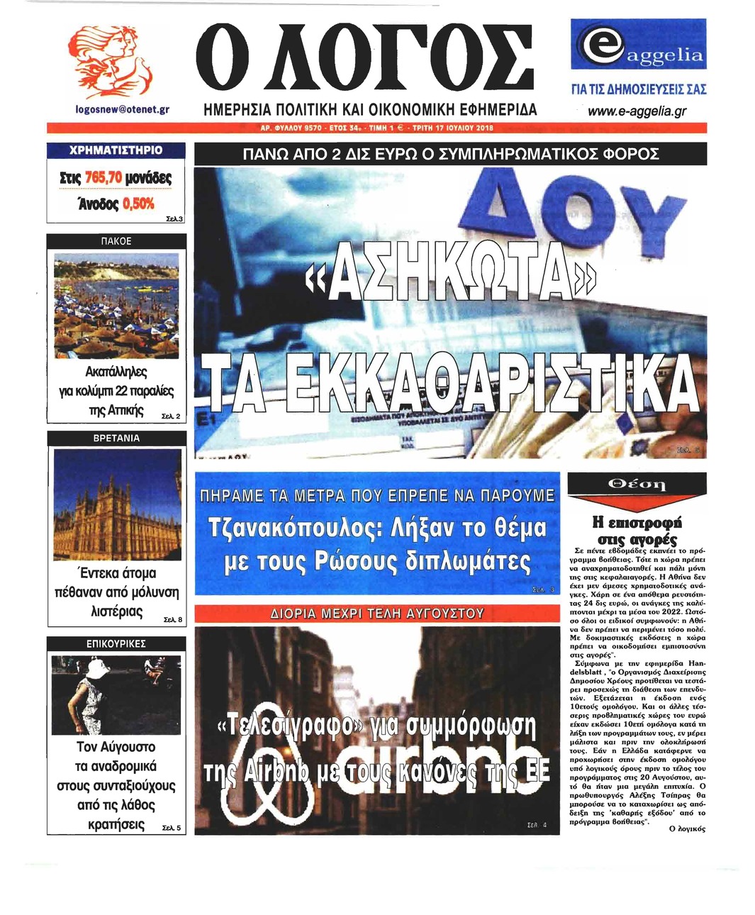 Πρωτοσέλιδο εφημερίδας Λόγος 02/10/2026