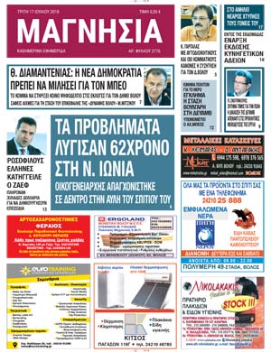 Πρωτοσέλιδο εφημερίδας Μαγνησία 02/10/2026