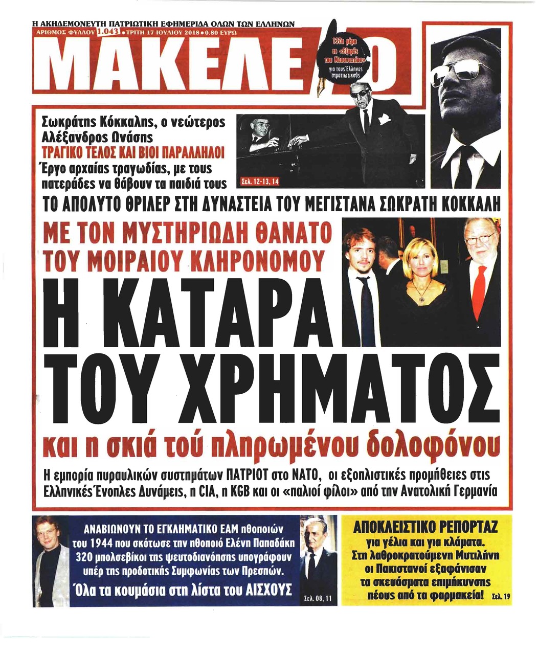 Πρωτοσέλιδο εφημερίδας Μακελειό 02/10/2026