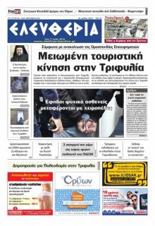 Ελευθερία Καλαμάτας