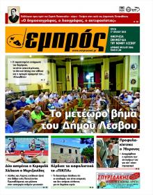 Εμπρός Λέσβου