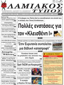 Λαμιακός Τύπος