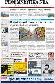 Ρεθεμνιώτικα Νέα