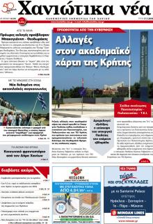 Χανιώτικα Νέα