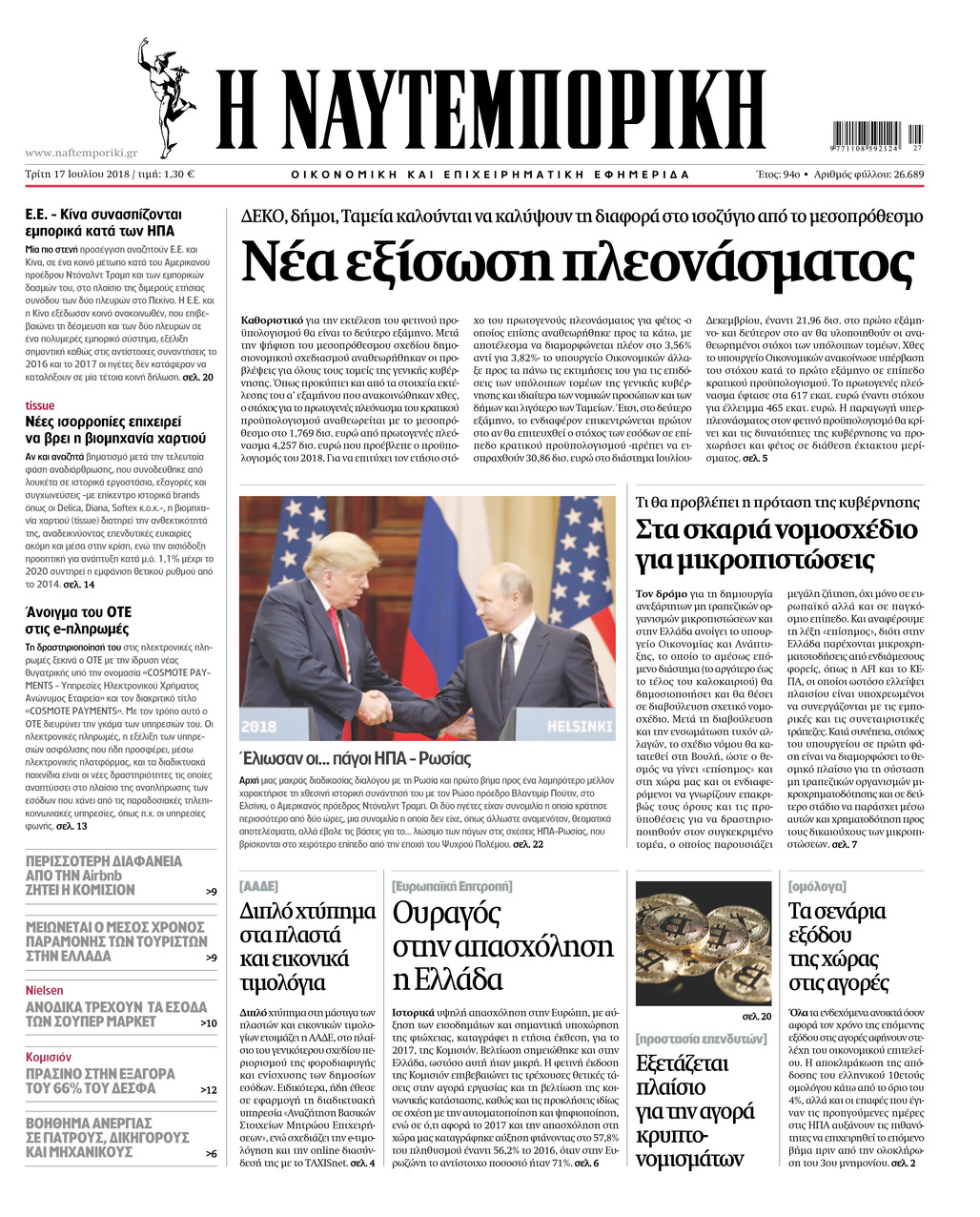 Πρωτοσέλιδο εφημερίδας Ναυτεμπορική 02/10/2026
