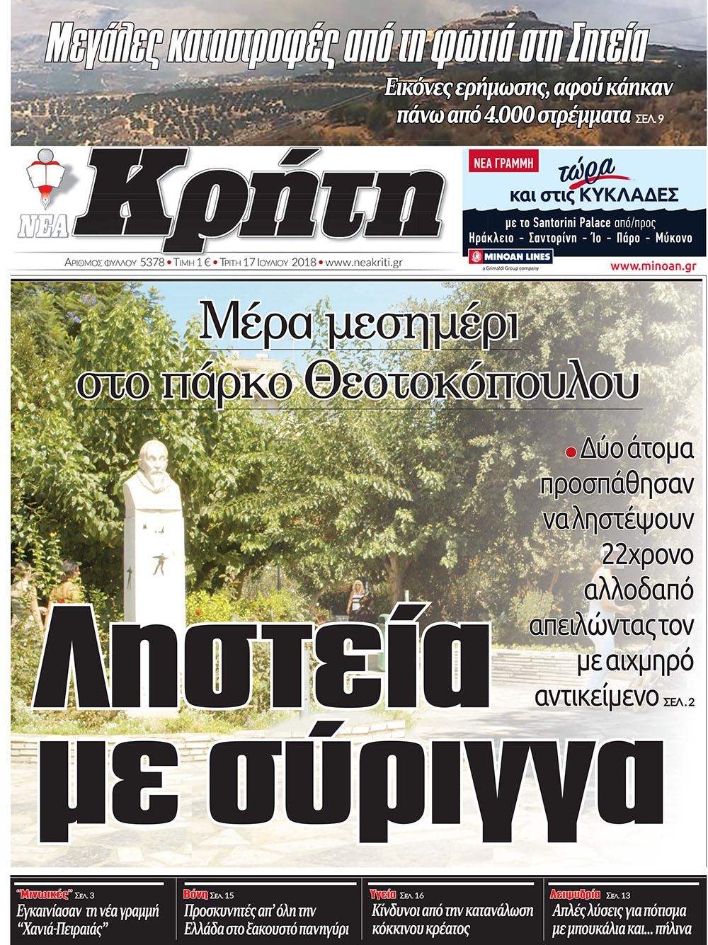 Πρωτοσέλιδο εφημερίδας Νέα Κρήτη 02/10/2026