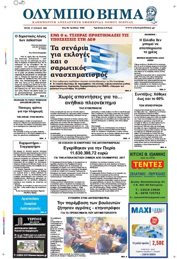 Πρωτοσέλιδο εφημερίδας Ολύμπιο Βήμα 02/10/2026