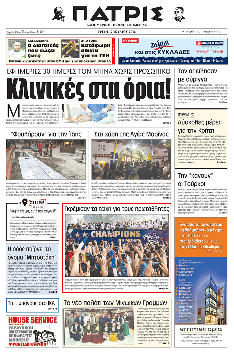 Πρωτοσέλιδο εφημερίδας Πατρίς 02/10/2026